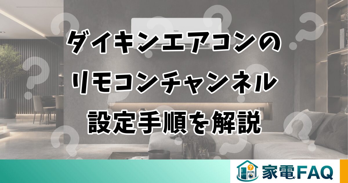 ダイキンエアコンのリモコンチャンネル設定手順を解説