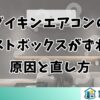 ダイキンエアコンのダストボックスがずれるときの原因と直し方
