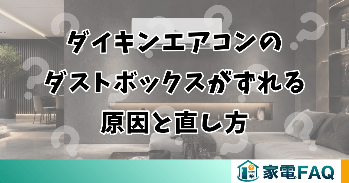 ダイキンエアコンのダストボックスがずれるときの原因と直し方