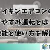 ダイキンエアコンのおやすみ運転とは？機能と使い方を解説