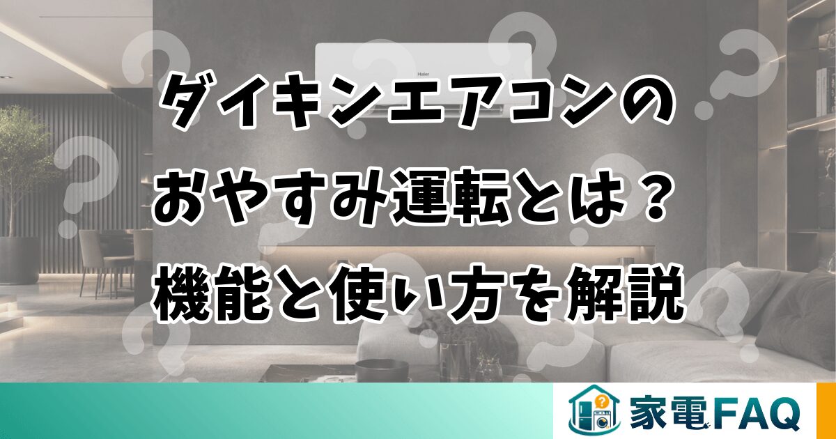 ダイキンエアコンのおやすみ運転とは？機能と使い方を解説