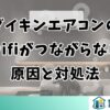 ダイキンエアコンのwifiがつながらない原因と対処法