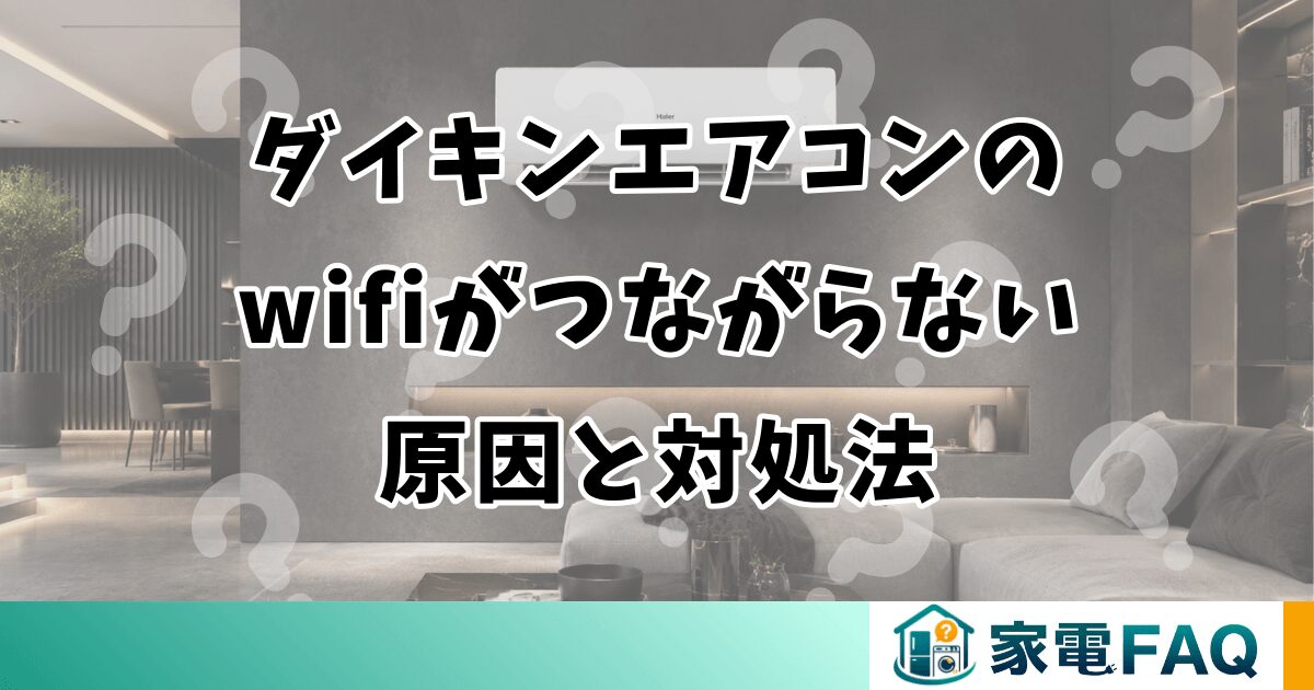 ダイキンエアコンのwifiがつながらない原因と対処法