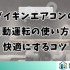 ダイキンエアコンの自動運転の使い方と快適にするコツ
