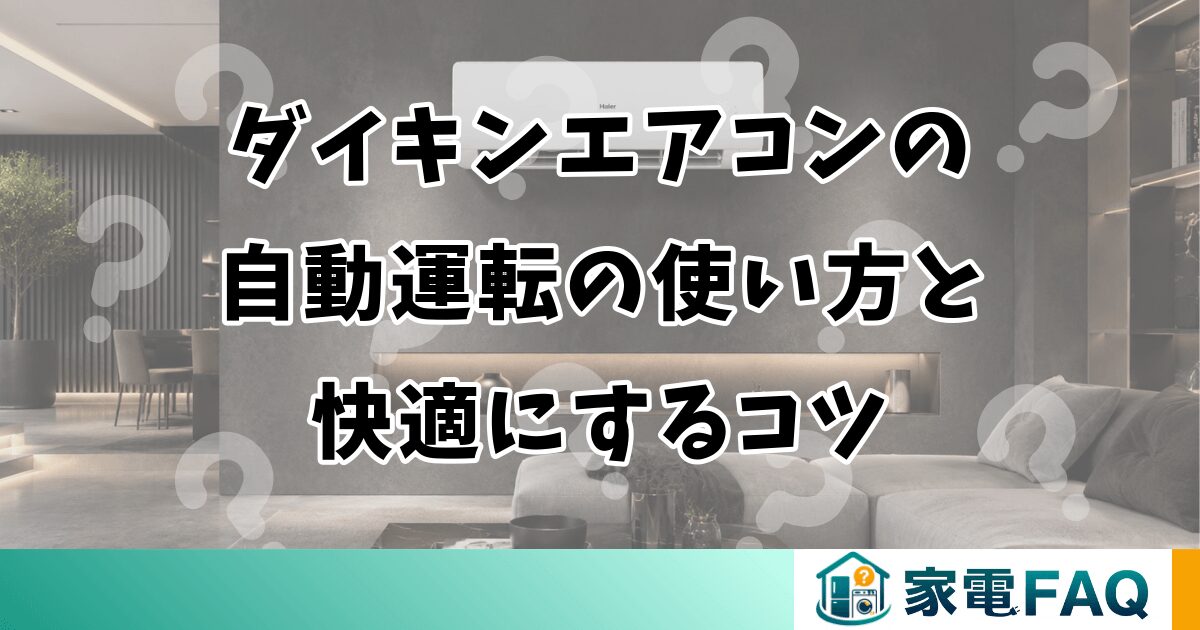 ダイキンエアコンの自動運転の使い方と快適にするコツ