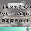 ダイキンエアコンの内部クリーンの消し方と設定変更ガイド