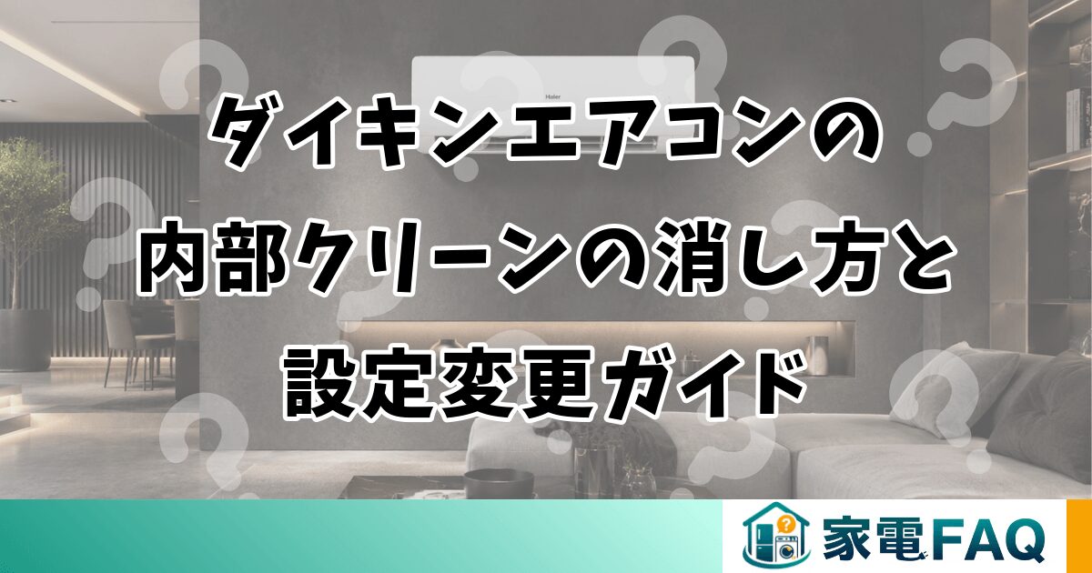 ダイキンエアコンの内部クリーンの消し方と設定変更ガイド