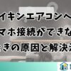 ダイキンエアコンへのスマホ接続ができないときの原因と解決法