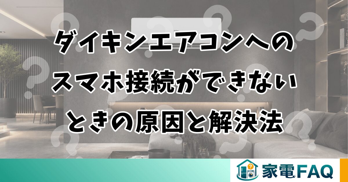ダイキンエアコンへのスマホ接続ができないときの原因と解決法