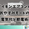 ダイキンエアコンのおやすみモードの電気代と節電術