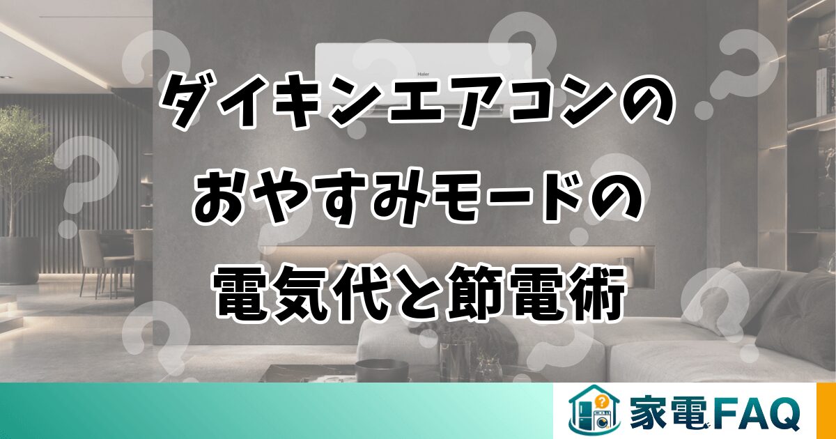 ダイキンエアコンのおやすみモードの電気代と節電術
