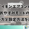 ダイキンエアコンのおやすみモードの使い方と設定方法を解説