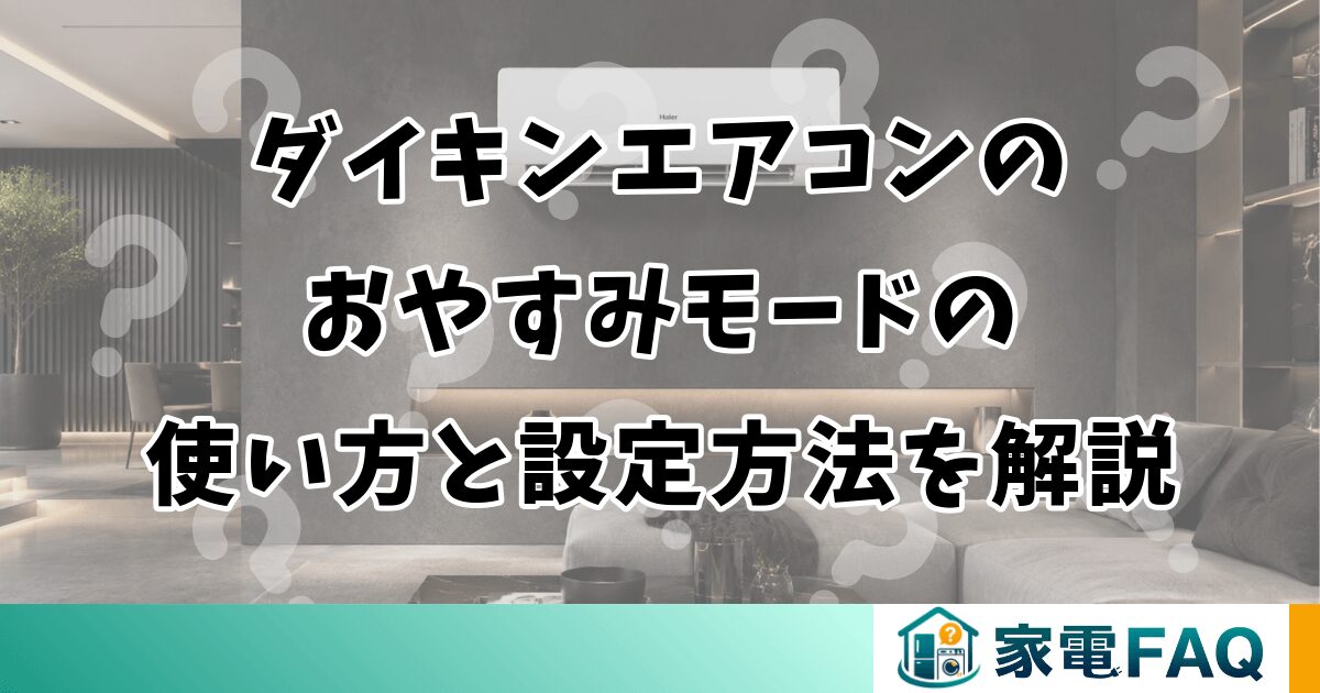 ダイキンエアコンのおやすみモードの使い方と設定方法を解説