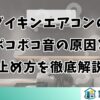 ダイキンエアコンのポコポコ音の原因と止め方を徹底解説