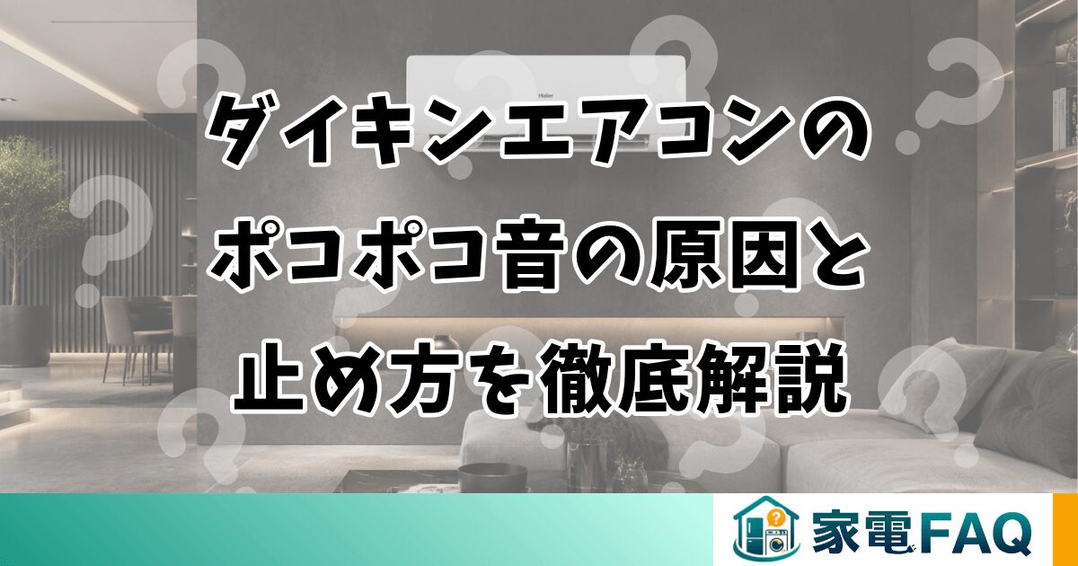 ダイキンエアコンのポコポコ音の原因と止め方を徹底解説