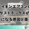 ダイキンエアコンのダストボックスが斜めになる原因と直し方