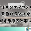 ダイキンエアコンの黄色いランプが点滅する原因と消し方