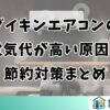 ダイキンエアコンの電気代が高い原因と節約対策まとめ