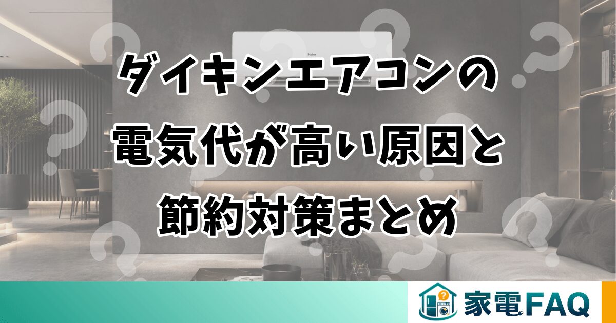 ダイキンエアコンの電気代が高い原因と節約対策まとめ