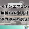ダイキンエアコンの無線LAN別売りアダプターの選び方と取り付け方