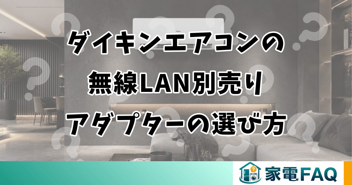 ダイキンエアコンの無線LAN別売りアダプターの選び方と取り付け方
