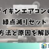 ダイキンエアコンの緑点滅リセット方法と原因を解説