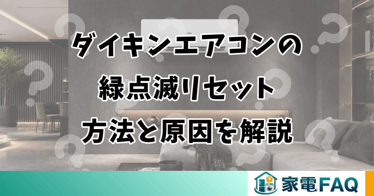 ダイキンエアコンの緑点滅リセット方法と原因を解説