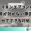 ダイキンエアコンの暖房が効かない原因と自分でできる対処法