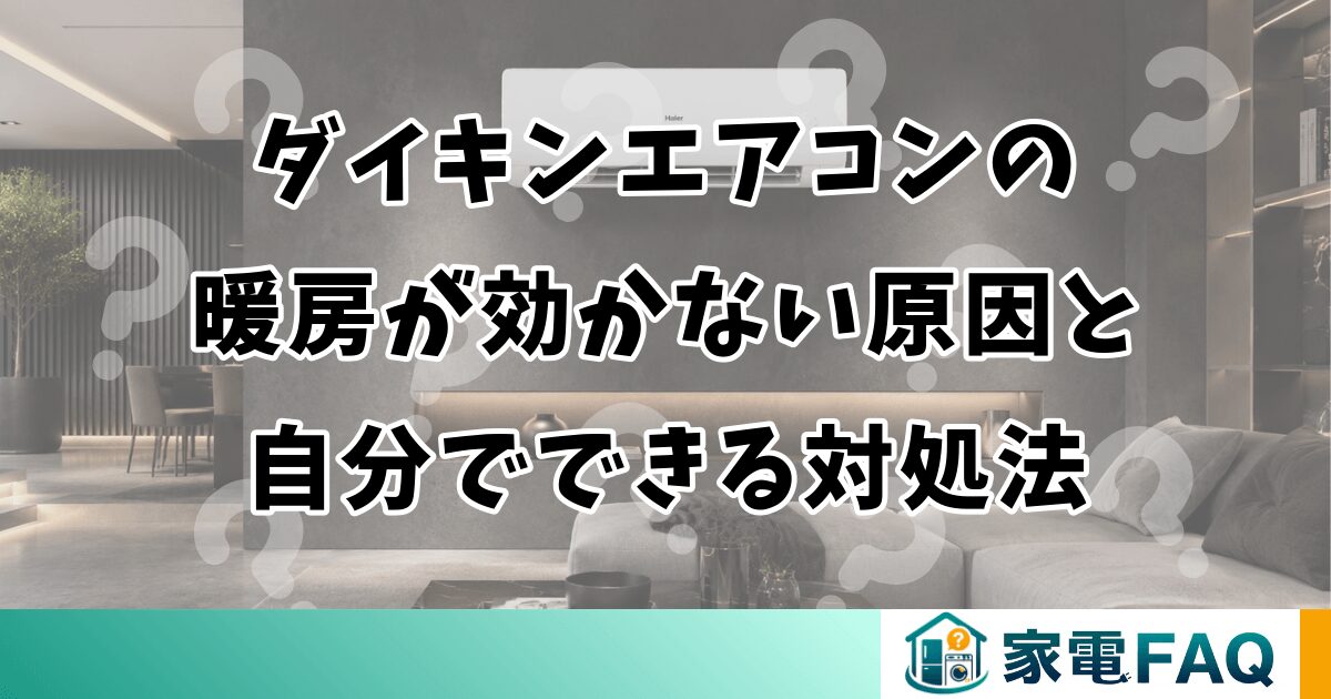ダイキンエアコンの暖房が効かない原因と自分でできる対処法