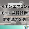 ダイキンエアコンのリモコン故障診断と対処法まとめ