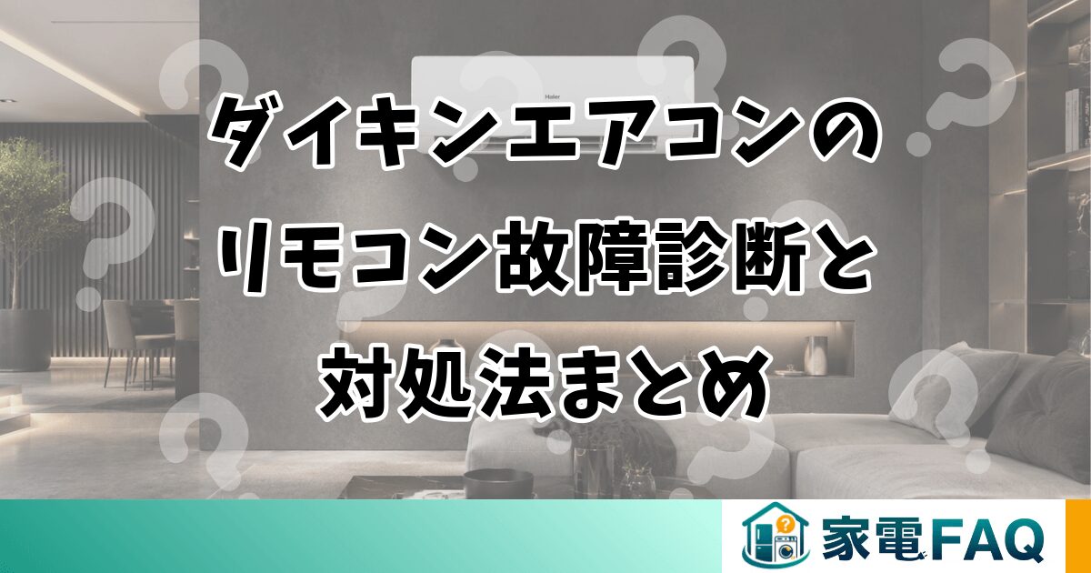 ダイキンエアコンのリモコン故障診断と対処法まとめ