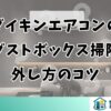 ダイキンエアコンのダストボックス掃除方法と外し方のコツ