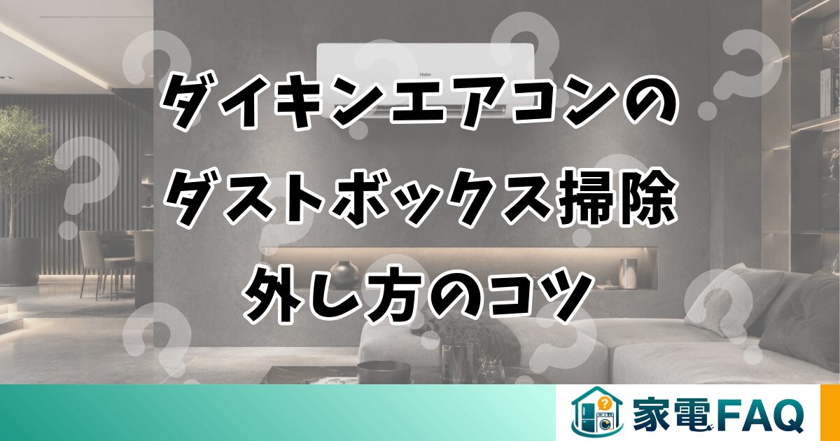 ダイキンエアコンのダストボックス掃除方法と外し方のコツ