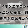 ダイキンエアコンのクリーニングが高い理由と費用を抑えるコツ
