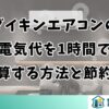 ダイキンエアコンの電気代を1時間で計算する方法と節約術
