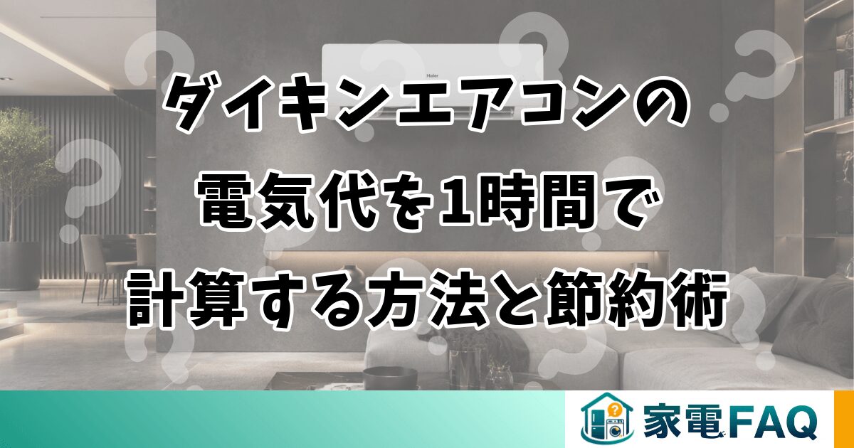 ダイキンエアコンの電気代を1時間で計算する方法と節約術