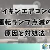 ダイキンエアコンの運転ランプが点滅する原因と対処法