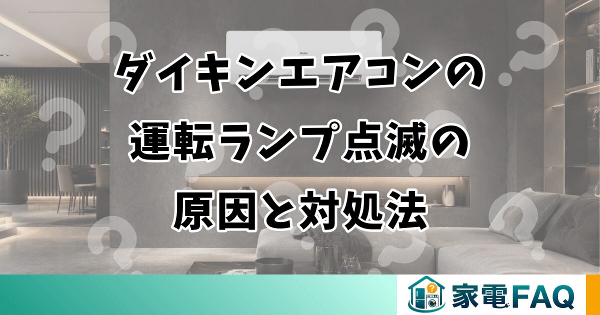 ダイキンエアコンの運転ランプが点滅する原因と対処法
