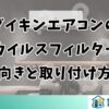 ダイキンエアコンの抗ウイルスフィルターの向きと取り付け方を解説