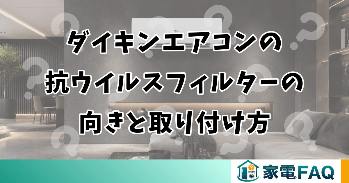 ダイキンエアコンの抗ウイルスフィルターの向きと取り付け方を解説