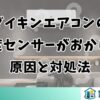 ダイキンエアコンの温度センサーがおかしい原因と対処法