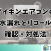ダイキンエアコンの水漏れとリコール確認・対処法