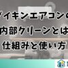 ダイキンエアコンの水内部クリーンとは？仕組みと使い方