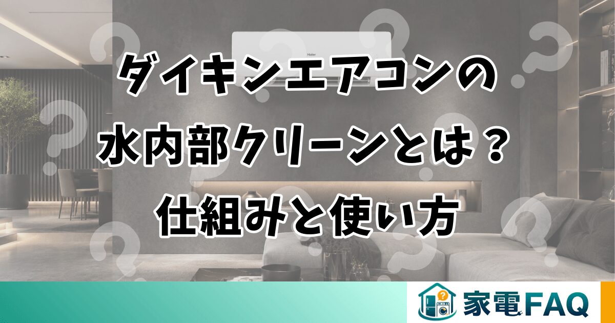 ダイキンエアコンの水内部クリーンとは？仕組みと使い方