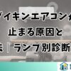 ダイキンエアコンが止まる原因と対処法｜ランプ別診断ガイド