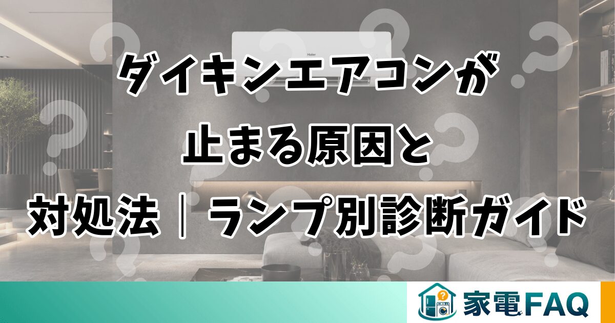 ダイキンエアコンが止まる原因と対処法｜ランプ別診断ガイド