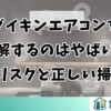 ダイキンエアコンを分解するのはやばい？DIYリスクと正しい掃除法