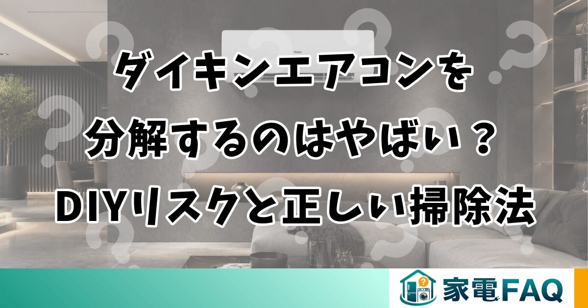 ダイキンエアコンを分解するのはやばい？DIYリスクと正しい掃除法