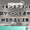 ダイキンエアコンの内部クリーンを途中で止める方法と注意点