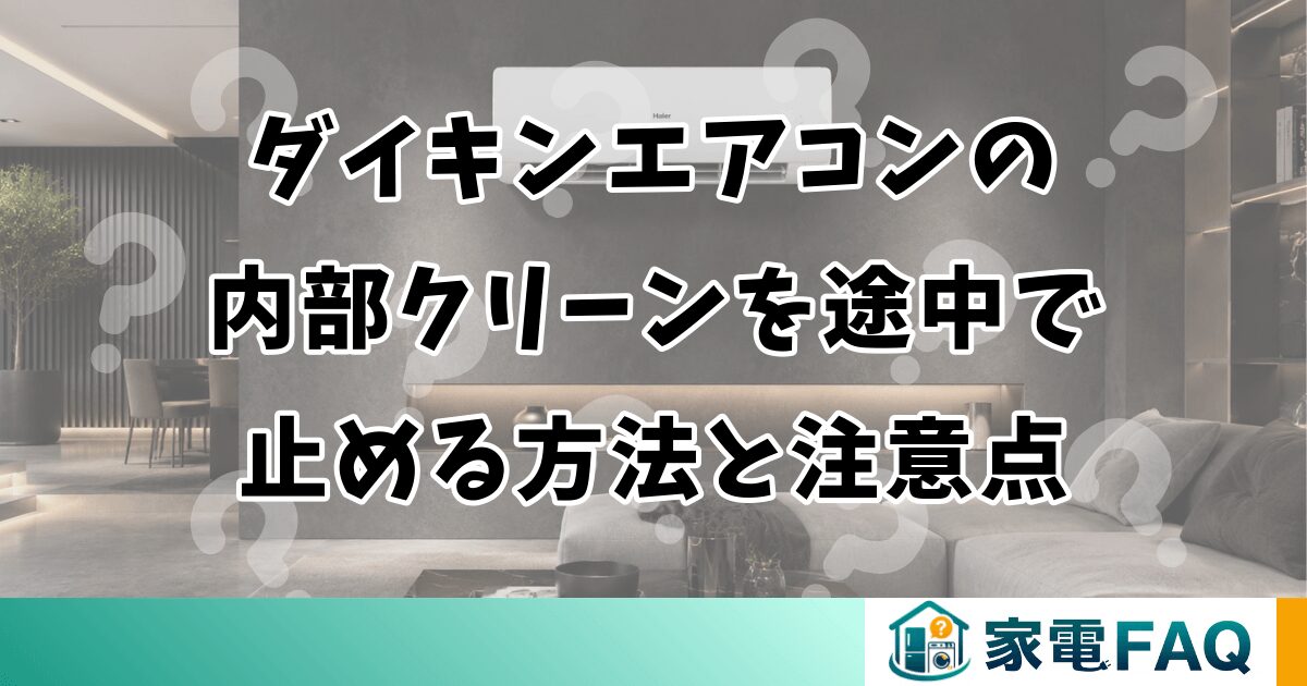 ダイキンエアコンの内部クリーンを途中で止める方法と注意点